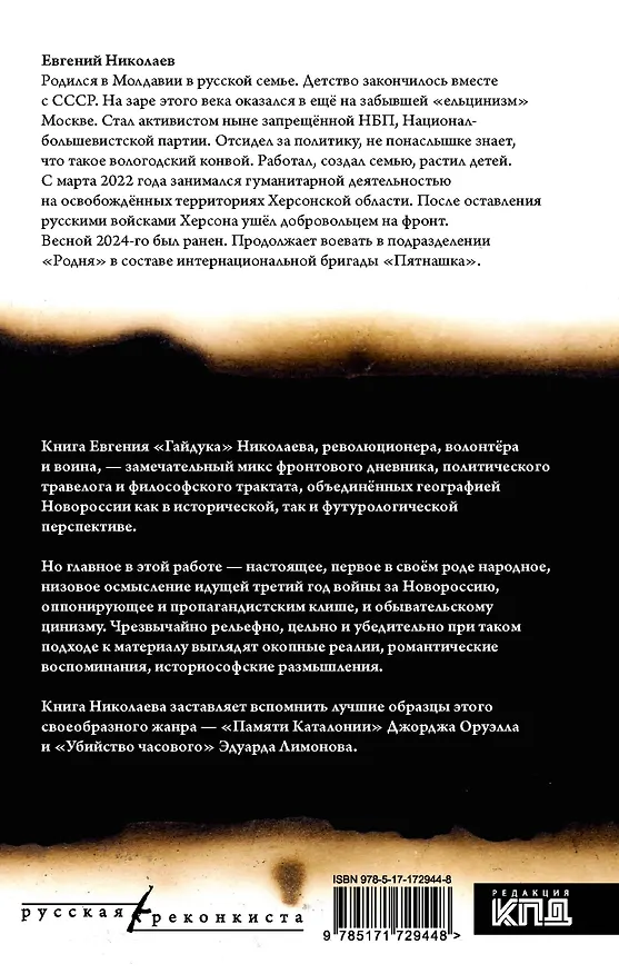 Книга МОЯ НОВОРОССИЯ. Записки добровольца (Евгений Николаев) — 2