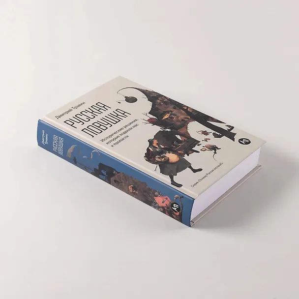 Книга Русская ловушка: Исторические решения, которые подвели к пропасти (Дмитрий Травин) — 5