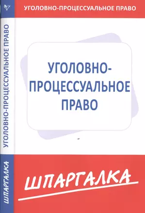 Шпаргалка по уголовно-процессуальному праву — 2481877 — 1