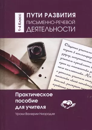 АГП Пути развития письменно-речевой деятельности. 1-4 класс. Практическое пособие для учителя — 2599545 — 1