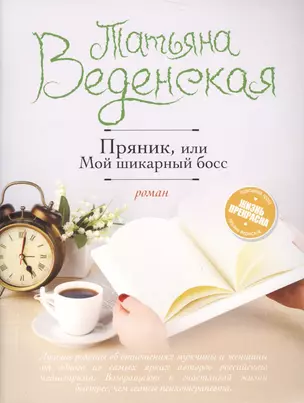 Пряник, или Мой шикарный босс — 2629515 — 1