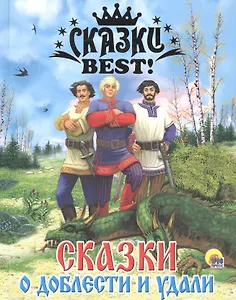 Сказки о доблести и удали.