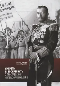Умереть и воскреснуть О прославлении императора Николая 2 (мСвятРядСНами) Григорян