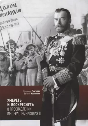 Умереть и воскреснуть О прославлении императора Николая 2 (мСвятРядСНами) Григорян — 2664527 — 1