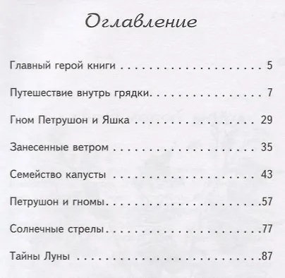 Книга Огородные приключения гнома Петрушона (Наталья Жирмунская) — 2