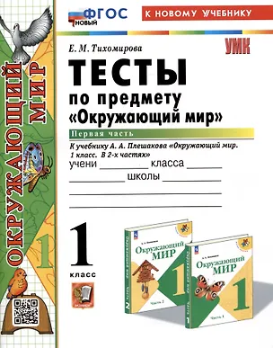 Книга Тесты по предмету "Окружающий мир". 1 класс. Часть 1. К учебнику А.А. Плешакова "Окружающий мир. 1 класс. В 2-х частях. Часть 1" (Елена Тихомирова)