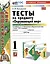 Тесты по предмету "Окружающий мир". 1 класс. Часть 1. К учебнику А.А. Плешакова "Окружающий мир. 1 класс. В 2-х частях. Часть 1" — 2998589 — 1