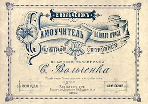 Самоучитель полного курса каллиграфии и скорописи