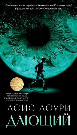 Книга Дающий (Лоис Лоури)