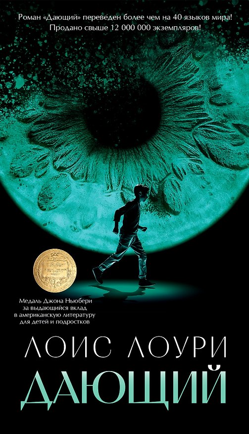 Книга Дающий (Лоис Лоури) — 1