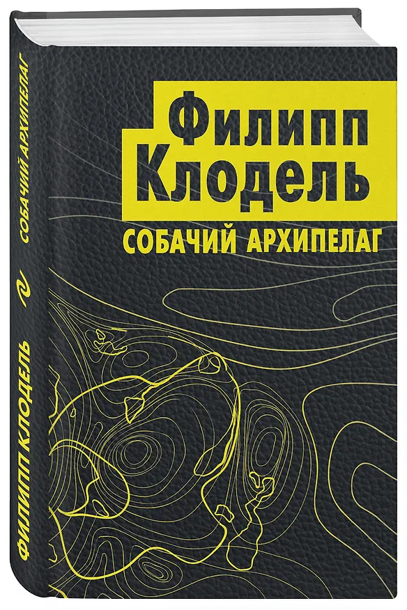 Книга Собачий архипелаг (Филипп Клодель) — 4