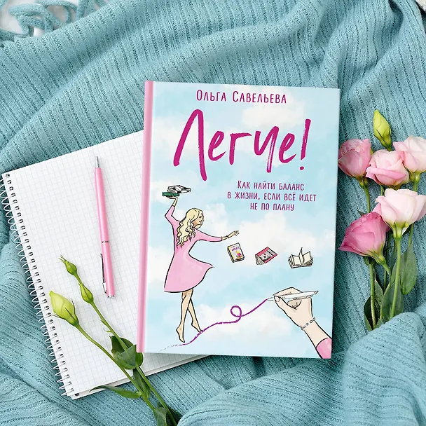 Книга Легче! Как найти баланс в жизни, если все идет не по плану (Ольга Савельева) — 10