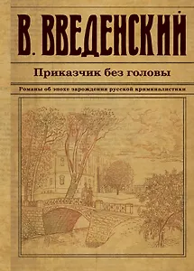 Приказчик без головы