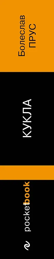Книга Кукла (Болеслав Прус) — 3