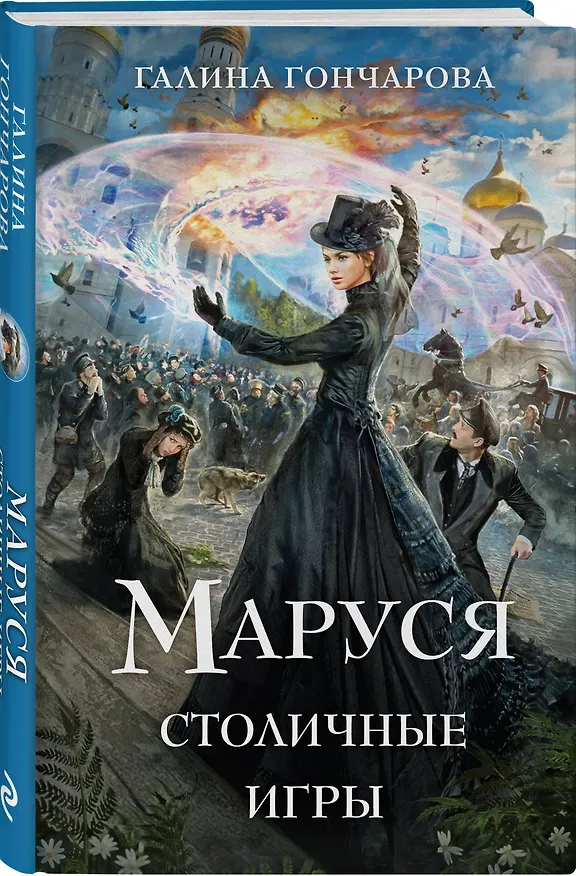 Книга Маруся. Столичные игры (Галина Гончарова) — 4