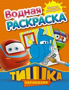 Подарки для друзей. Водная раскраска