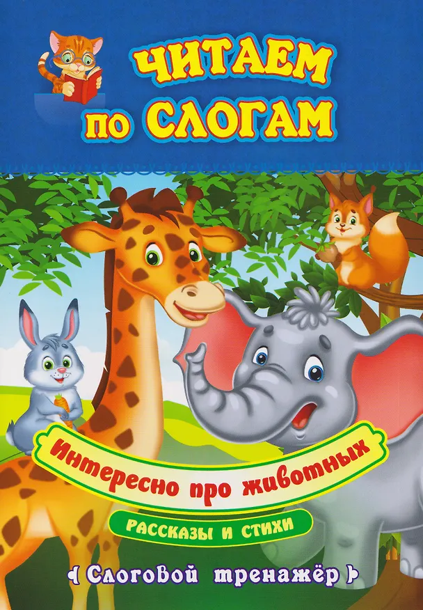 Книга Комплект Учусь читать быстро и легко! 7 в 1 (Читаем по слогам. Раскраска. Предшкольная тетрадь. Фонетические карточки. Книга+плакат) (Татьяна Лаврова) — 4
