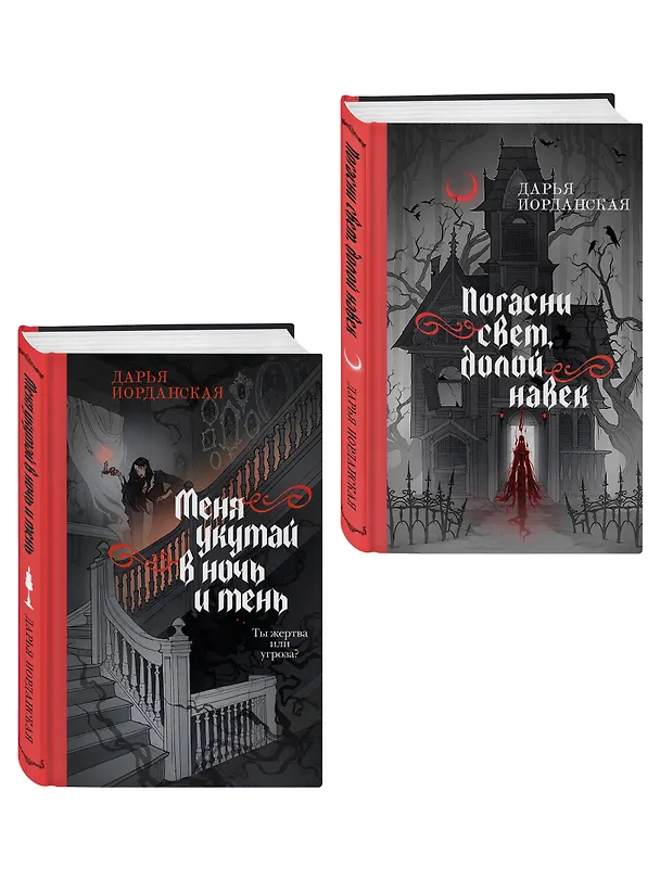 Книга Комплект из 2-х книг (Погасни свет, долой навек + Меня укутай в ночь и тень) () — 4