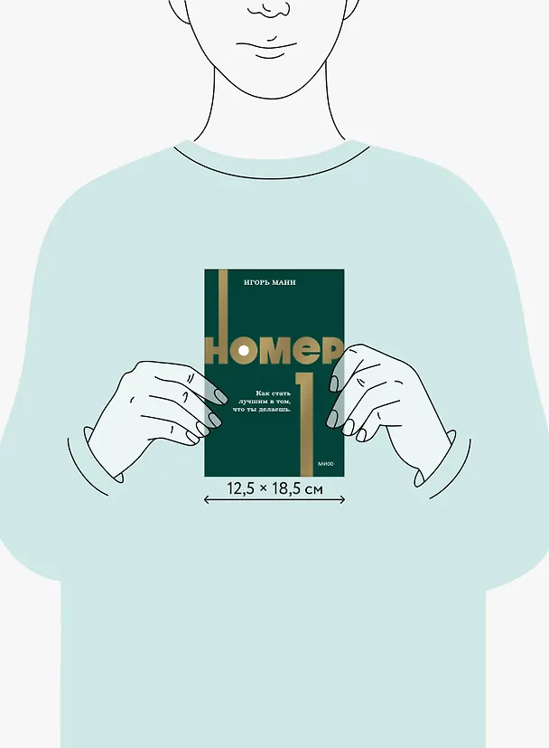 Книга Номер 1. Как стать лучшим в том, что ты делаешь. NEON Pocketbooks (Игорь Манн) — 9