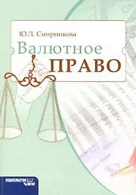 Книга Валютное право. Учебное пособие (мягк) Смирникова Ю.Л. (Камерон) ()