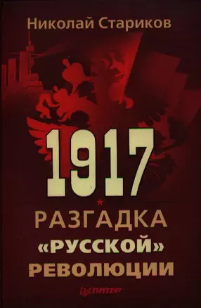 1917. Разгадка русской революции — 2321811 — 1