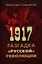 1917. Разгадка русской революции — 2321811 — 1