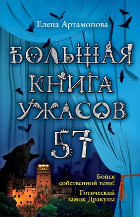 Большая книга ужасов. 57: повести — 2429135 — 1