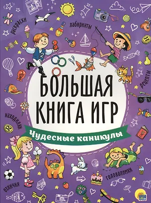 Книга БОЛЬШАЯ КНИГА ИГР. ЧУДЕСНЫЕ КАНИКУЛЫ ()