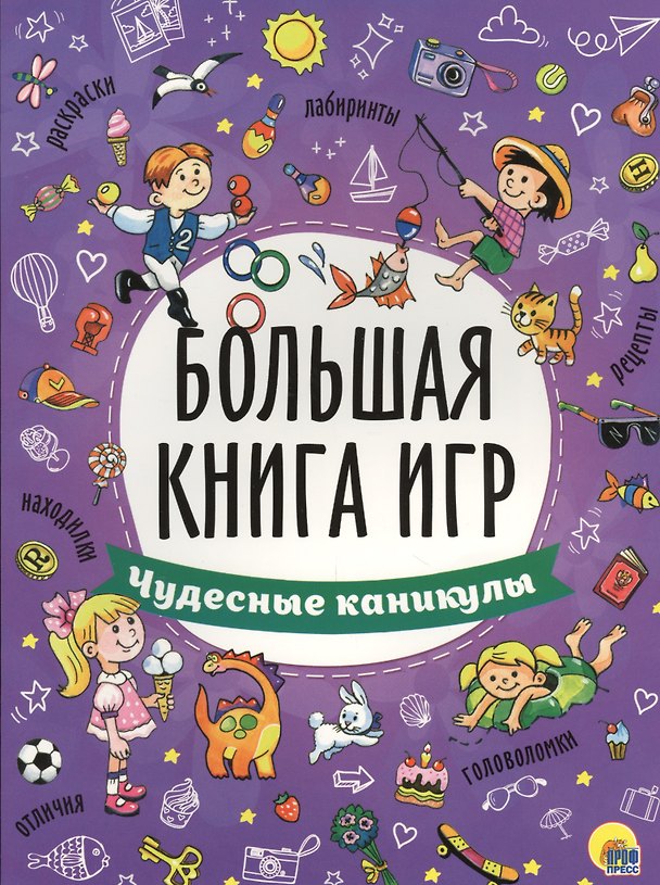 Книга БОЛЬШАЯ КНИГА ИГР. ЧУДЕСНЫЕ КАНИКУЛЫ () — 1