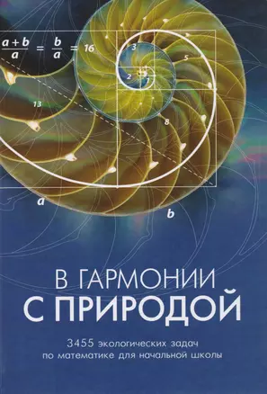 В гармонии с природой. 3455 экологических задач по математике для начальной школы — 2618374 — 1