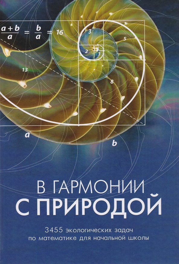 Книга В гармонии с природой. 3455 экологических задач по математике для начальной школы (Людмила Клепикова) — 1
