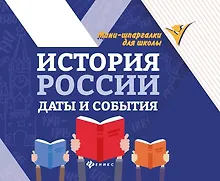 История России. Даты и события