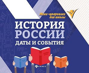 История России. Даты и события