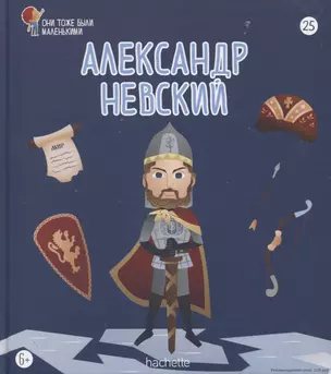 Александр Невский. Выпуск 25 — 2768416 — 1