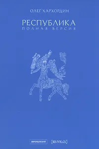 Республика. Полная версия