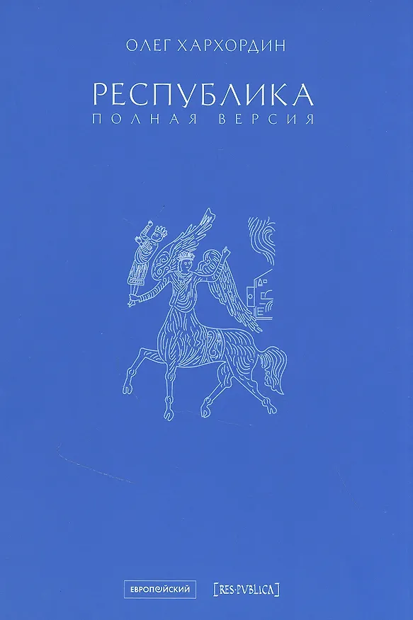 Книга Республика. Полная версия (Олег Хархордин) — 1
