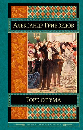 Горе от ума
