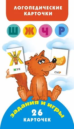 Книга Звуки (Ш Ж Ч Р) Логопедические карточки (3+) (Анна Матвеева)