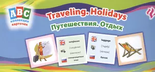 Путешествия. Отдых = Traveling. Holidays: коллекция карточек — 2382398 — 1