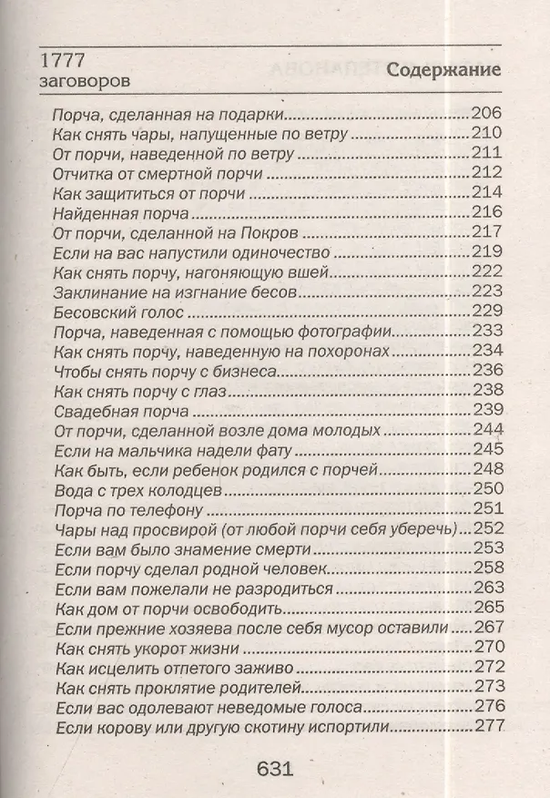 Книга 1777 новых заговоров сибирской целительницы (Наталья Степанова) — 12