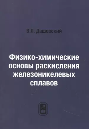 Физико-химические основы раскисления железоникелевых сплавов — 2790831 — 1