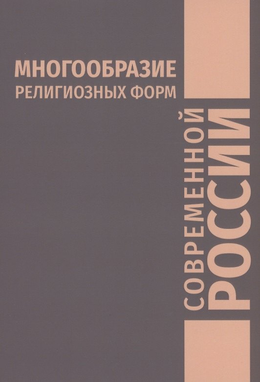 Книга Многообразие религиозных форм современной России () — 1