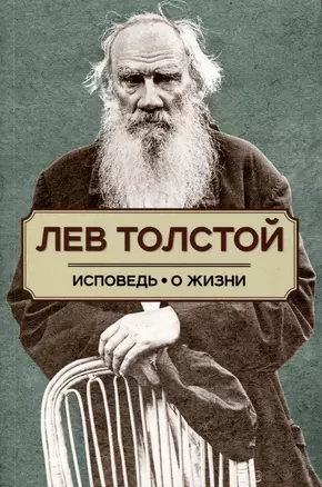 Исповедь. О жизни — 3027922 — 1