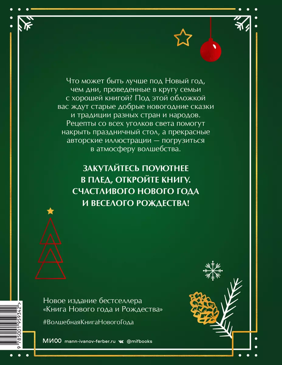 Волшебная книга Нового года и Рождества. Традиции, сказки и рецепты со всего  света (Наталия Нестерова) - купить книгу с доставкой в интернет-магазине  «Читай-город». ISBN: 978-5-00195-934-2