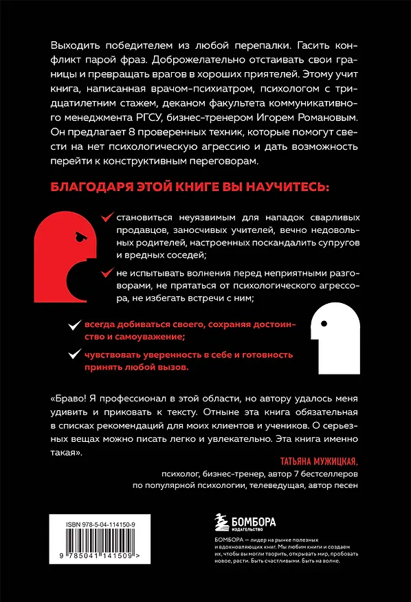 Книга Не орите на меня! 8 способов ухода от психологической агрессии (Игорь Романов) — 2
