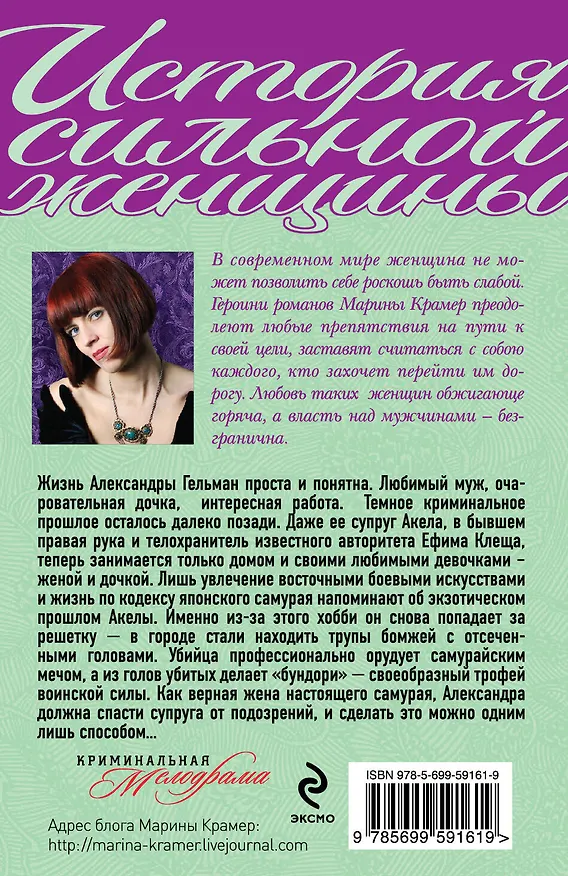 Книга Жена самурая : роман (Марина Крамер) — 2