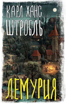 Книга Лемурия (Карл Ханс Штробль)