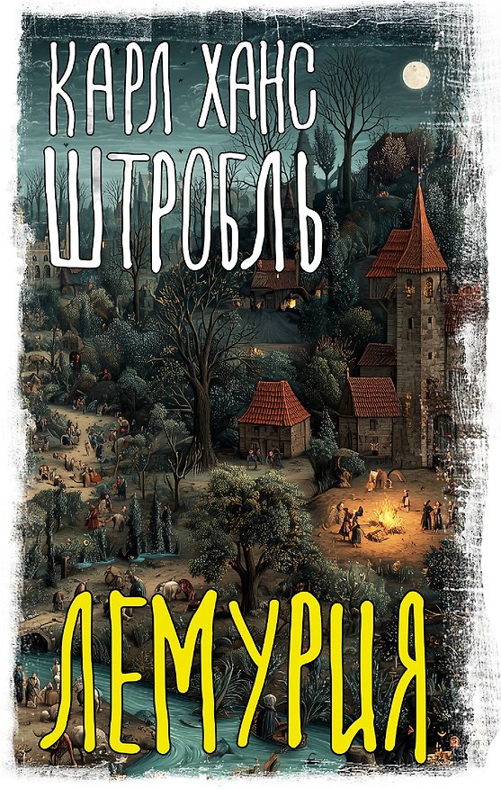 Книга Лемурия (Карл Ханс Штробль) — 1