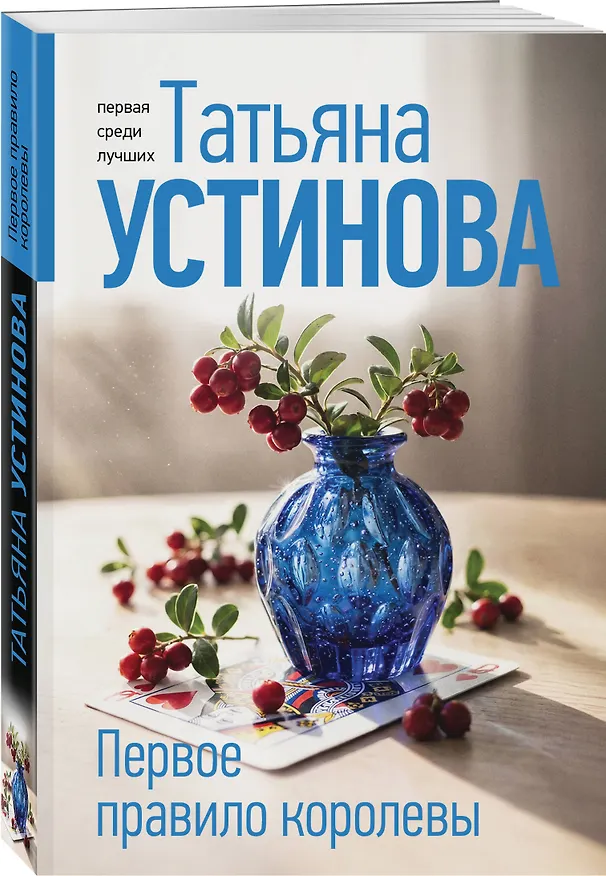 Книга Первое правило королевы (Татьяна Устинова) — 4