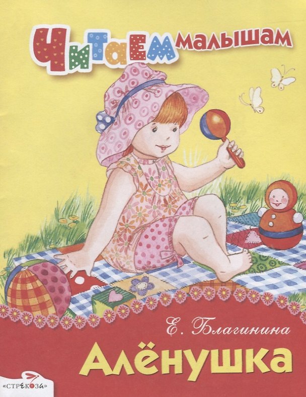 Книга Аленушка (Елена Благинина) — 1
